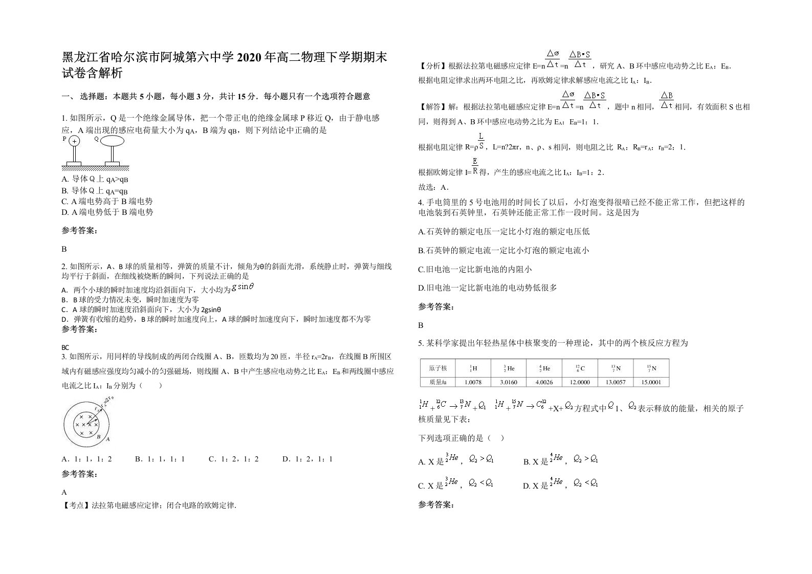 黑龙江省哈尔滨市阿城第六中学2020年高二物理下学期期末试卷含解析