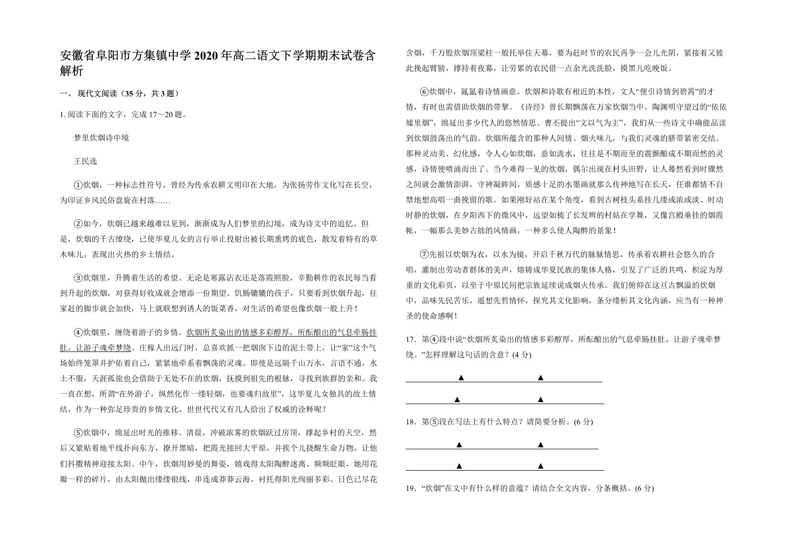 安徽省阜阳市方集镇中学2020年高二语文下学期期末试卷含解析