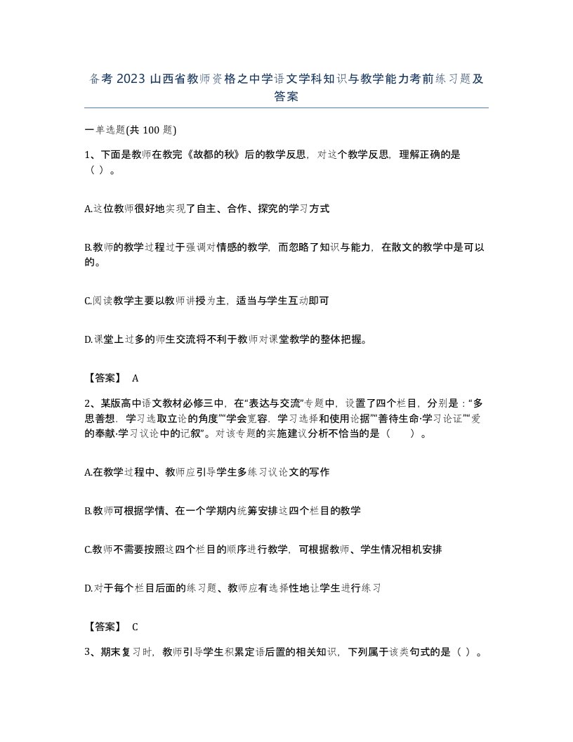 备考2023山西省教师资格之中学语文学科知识与教学能力考前练习题及答案