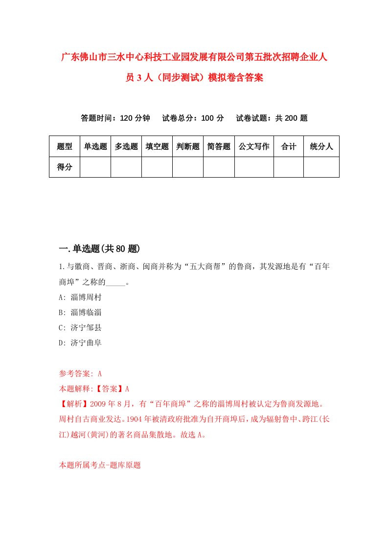 广东佛山市三水中心科技工业园发展有限公司第五批次招聘企业人员3人同步测试模拟卷含答案8