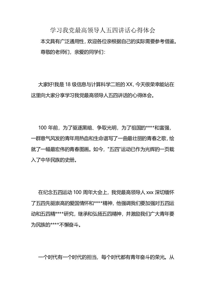 学习我党最高领导人五四讲话心得体会