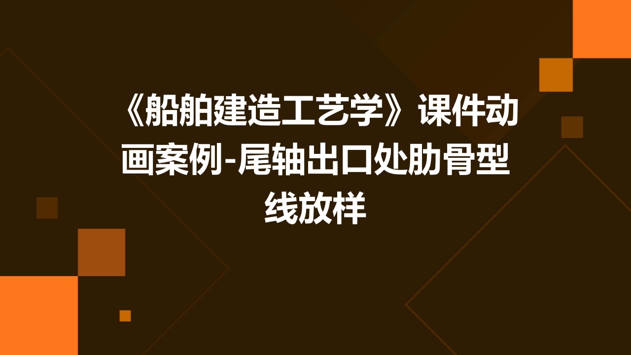 《船舶建造工艺学》课件动画案例-尾轴出口处肋骨型线放样