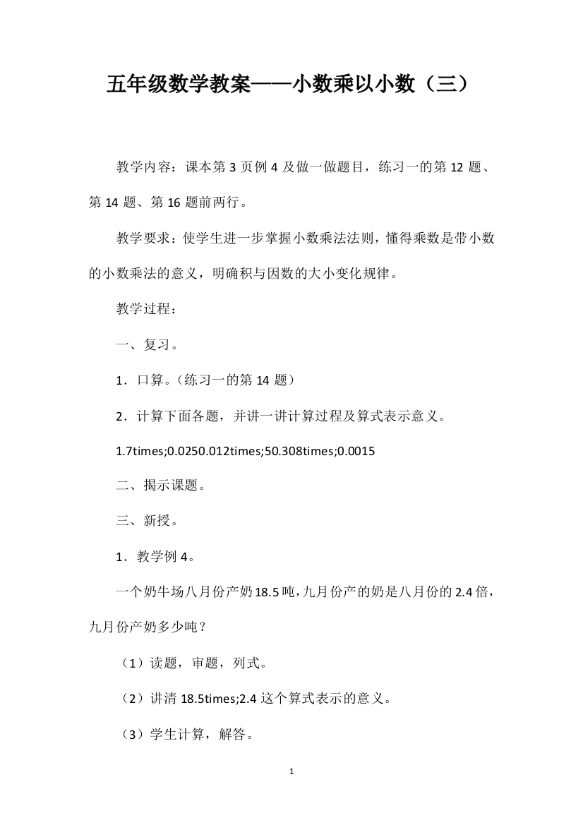 五年级数学教案——小数乘以小数（三）