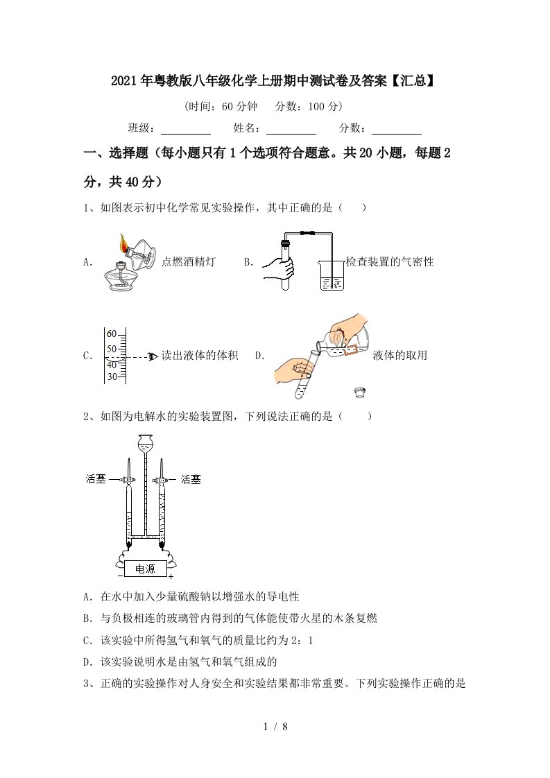 2021年粤教版八年级化学上册期中测试卷及答案汇总