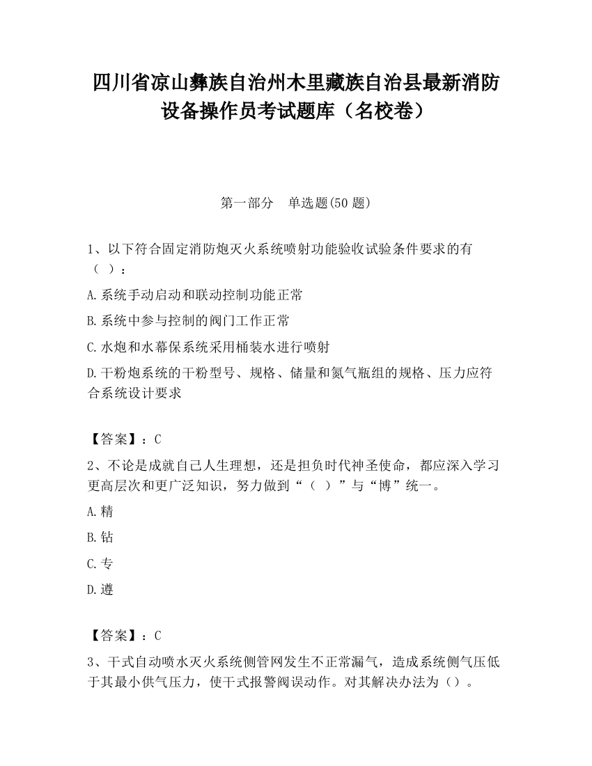 四川省凉山彝族自治州木里藏族自治县最新消防设备操作员考试题库（名校卷）