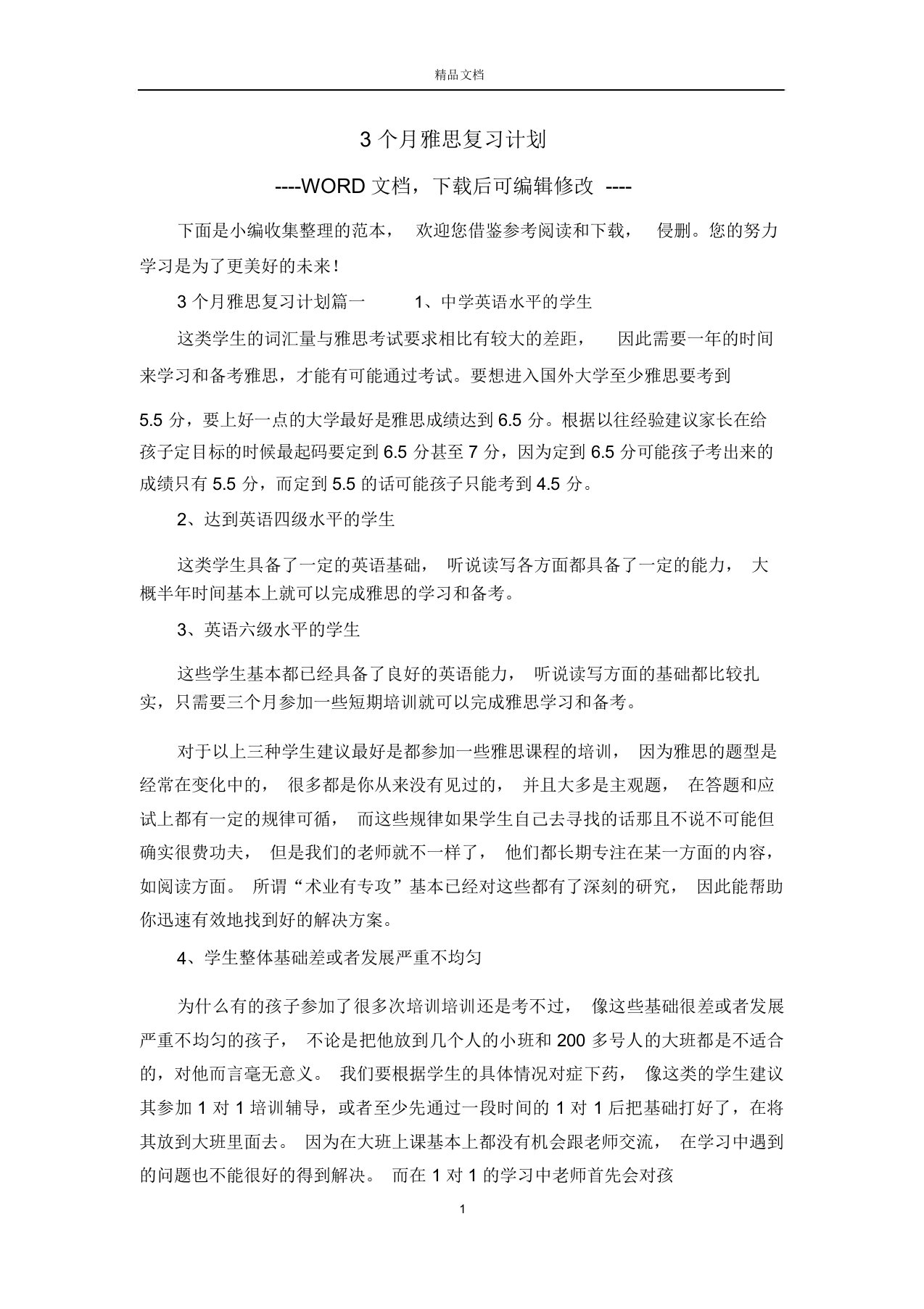 3个月雅思总结复习计划规划方案