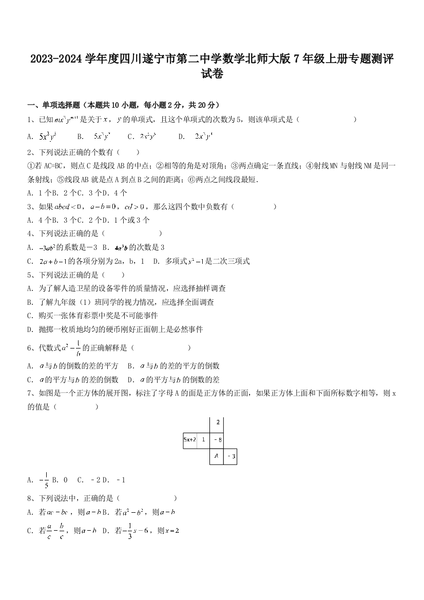 2023-2024学年度四川遂宁市第二中学数学北师大版7年级上册专题测评