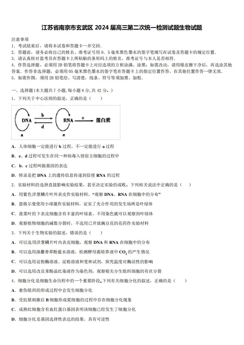 江苏省南京市玄武区2024届高三第二次统一检测试题生物试题含解析139