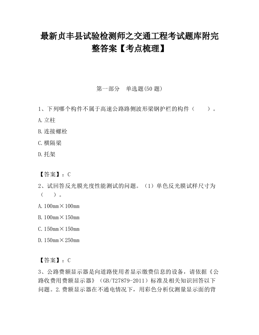 最新贞丰县试验检测师之交通工程考试题库附完整答案【考点梳理】