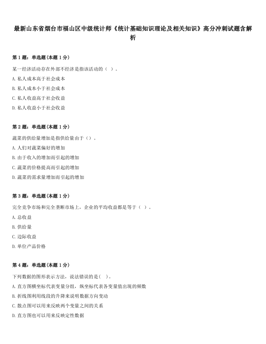 最新山东省烟台市福山区中级统计师《统计基础知识理论及相关知识》高分冲刺试题含解析