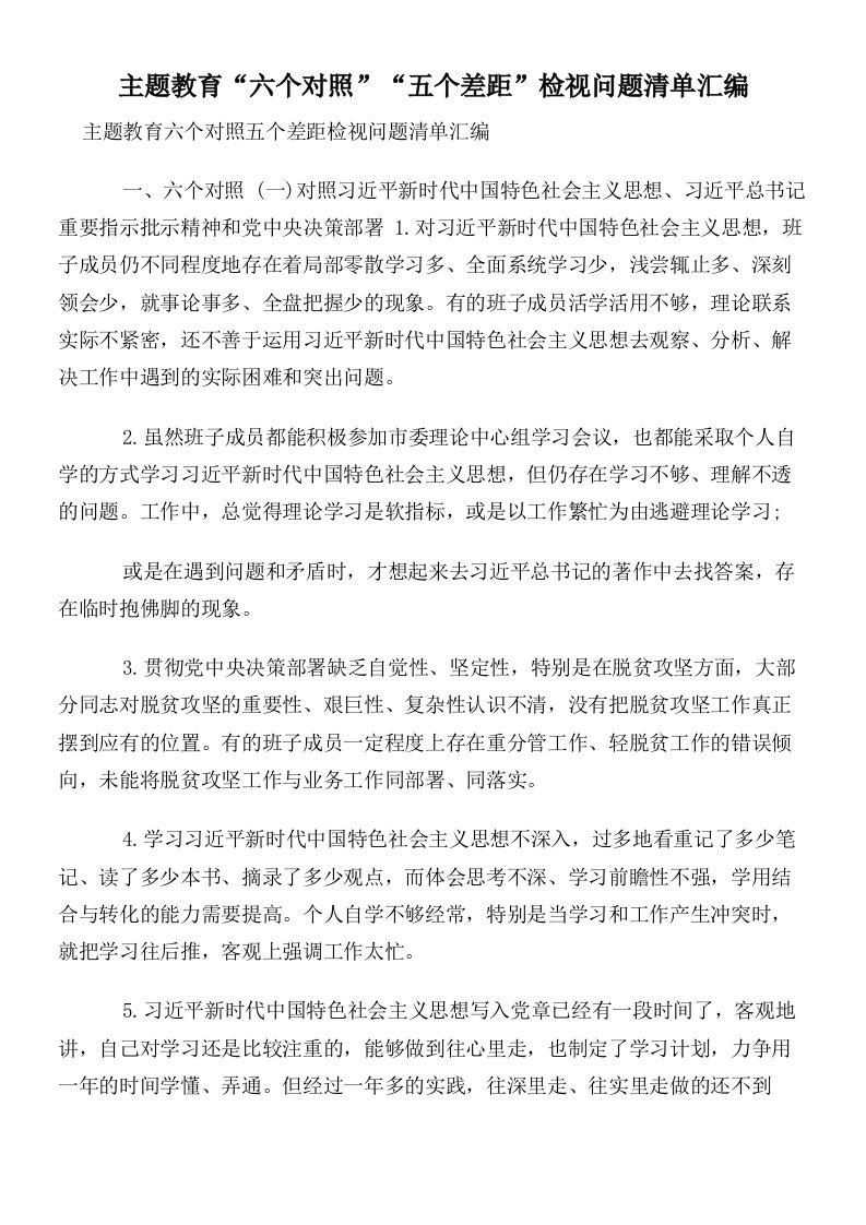 主题教育“六个对照”“五个差距”检视问题清单汇编