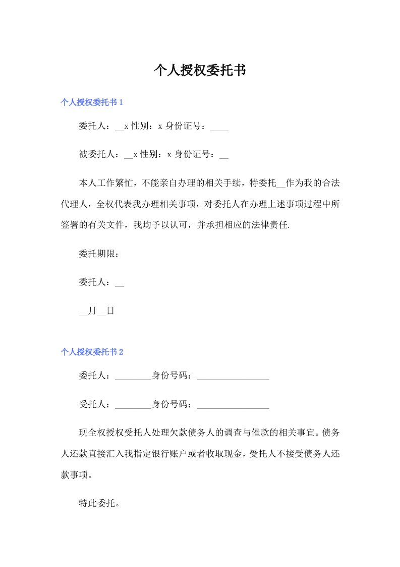 （整合汇编）个人授权委托书2