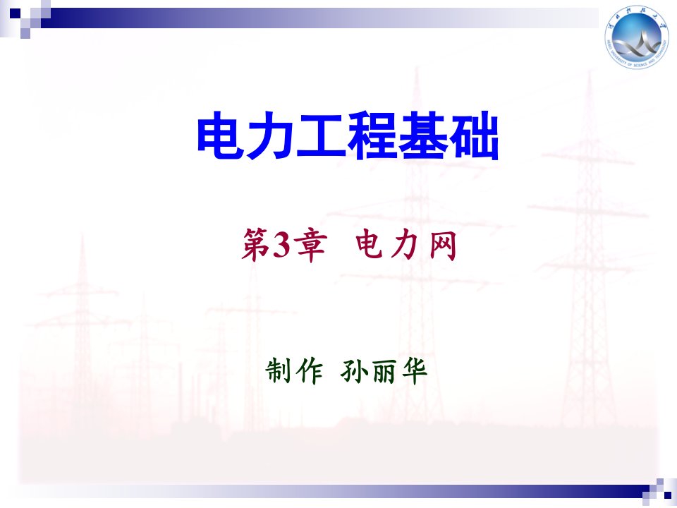 电力工程基础第3版孙丽华电子课件第3章