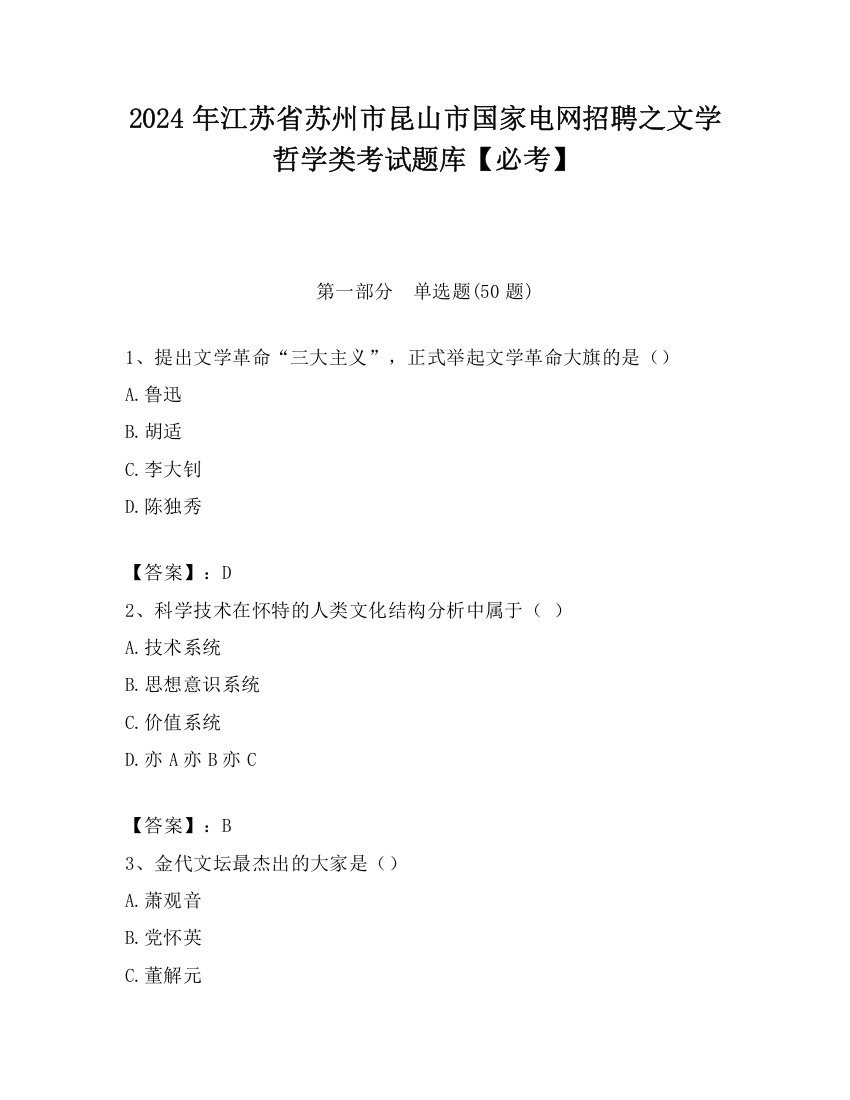 2024年江苏省苏州市昆山市国家电网招聘之文学哲学类考试题库【必考】