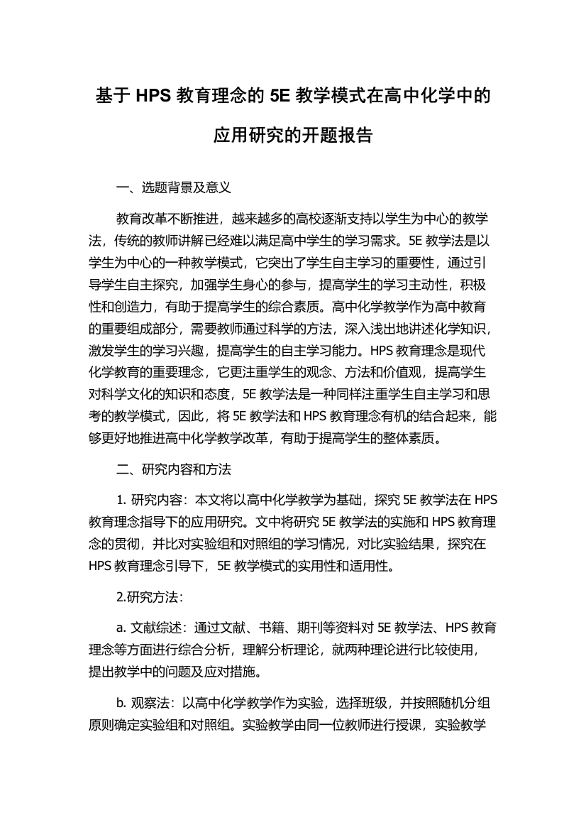 基于HPS教育理念的5E教学模式在高中化学中的应用研究的开题报告