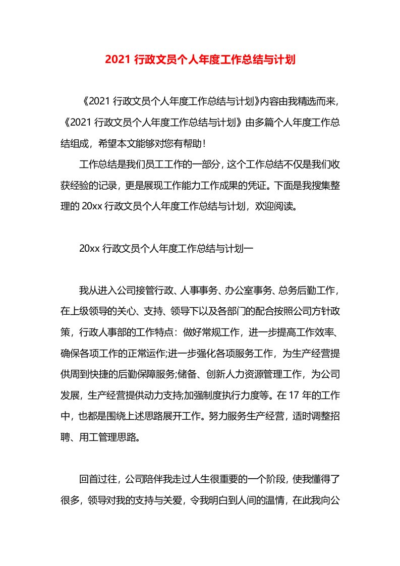 2021行政文员个人年度工作总结与计划