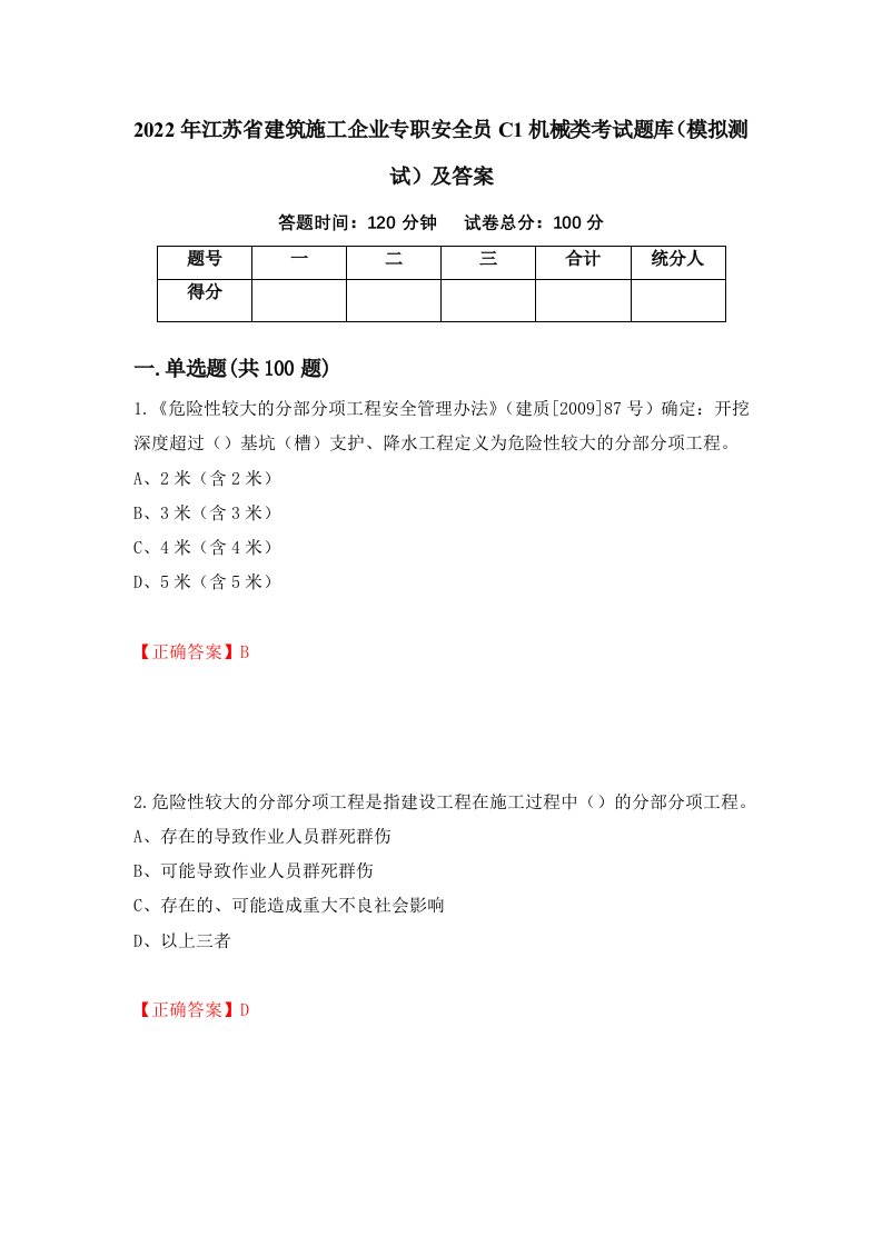 2022年江苏省建筑施工企业专职安全员C1机械类考试题库模拟测试及答案第2套