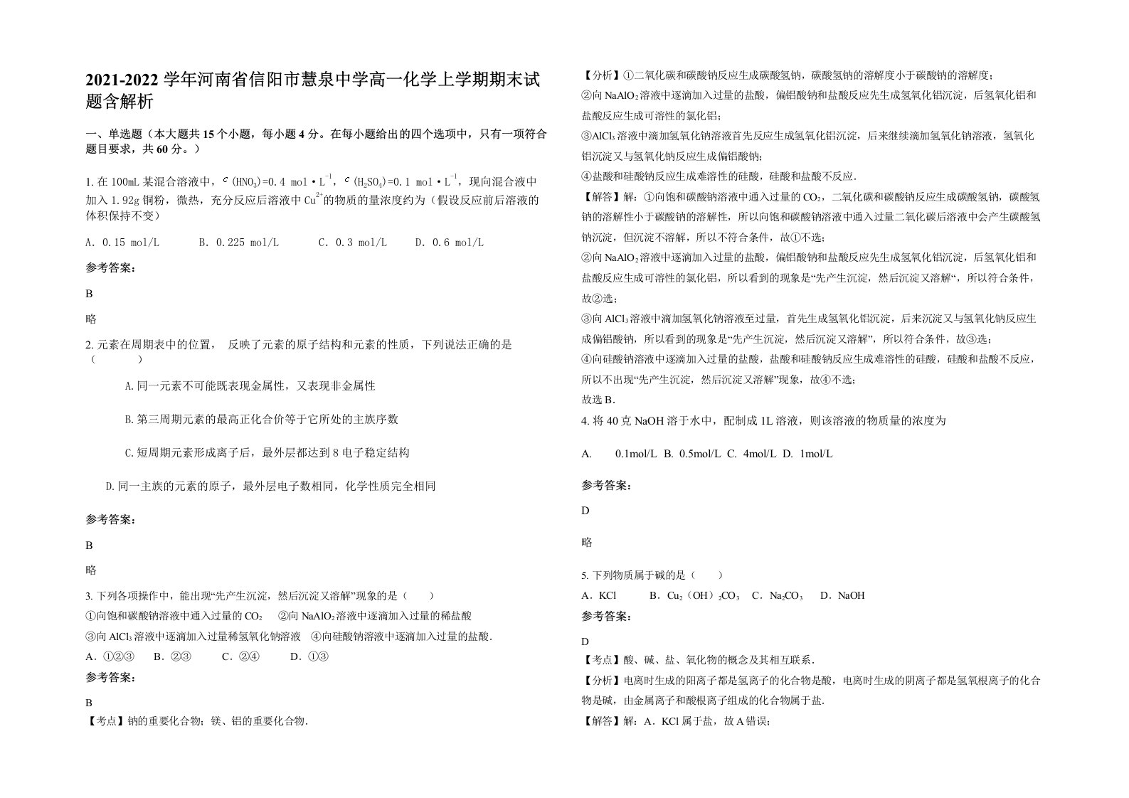 2021-2022学年河南省信阳市慧泉中学高一化学上学期期末试题含解析