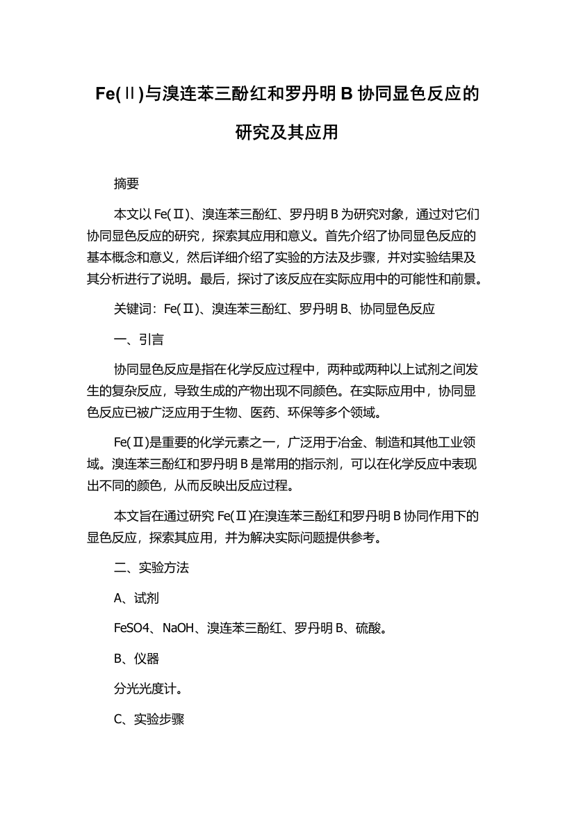 Fe(Ⅱ)与溴连苯三酚红和罗丹明B协同显色反应的研究及其应用