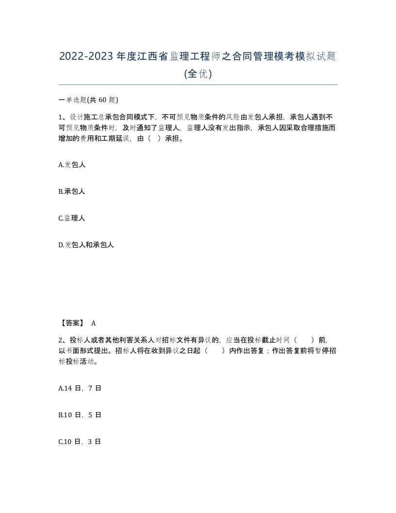 2022-2023年度江西省监理工程师之合同管理模考模拟试题全优