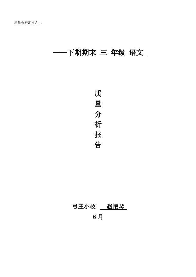 2021年三年级语文教学质量分析报告样本