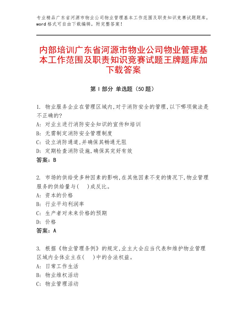 内部培训广东省河源市物业公司物业管理基本工作范围及职责知识竞赛试题王牌题库加下载答案