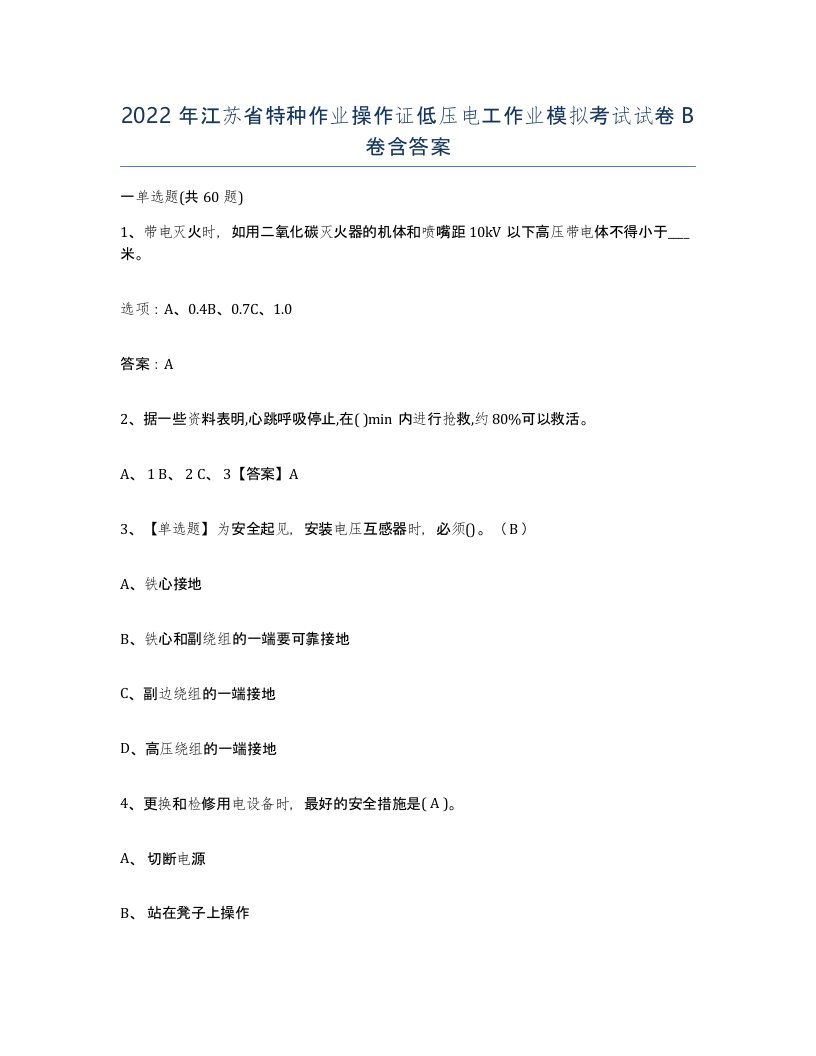 2022年江苏省特种作业操作证低压电工作业模拟考试试卷B卷含答案