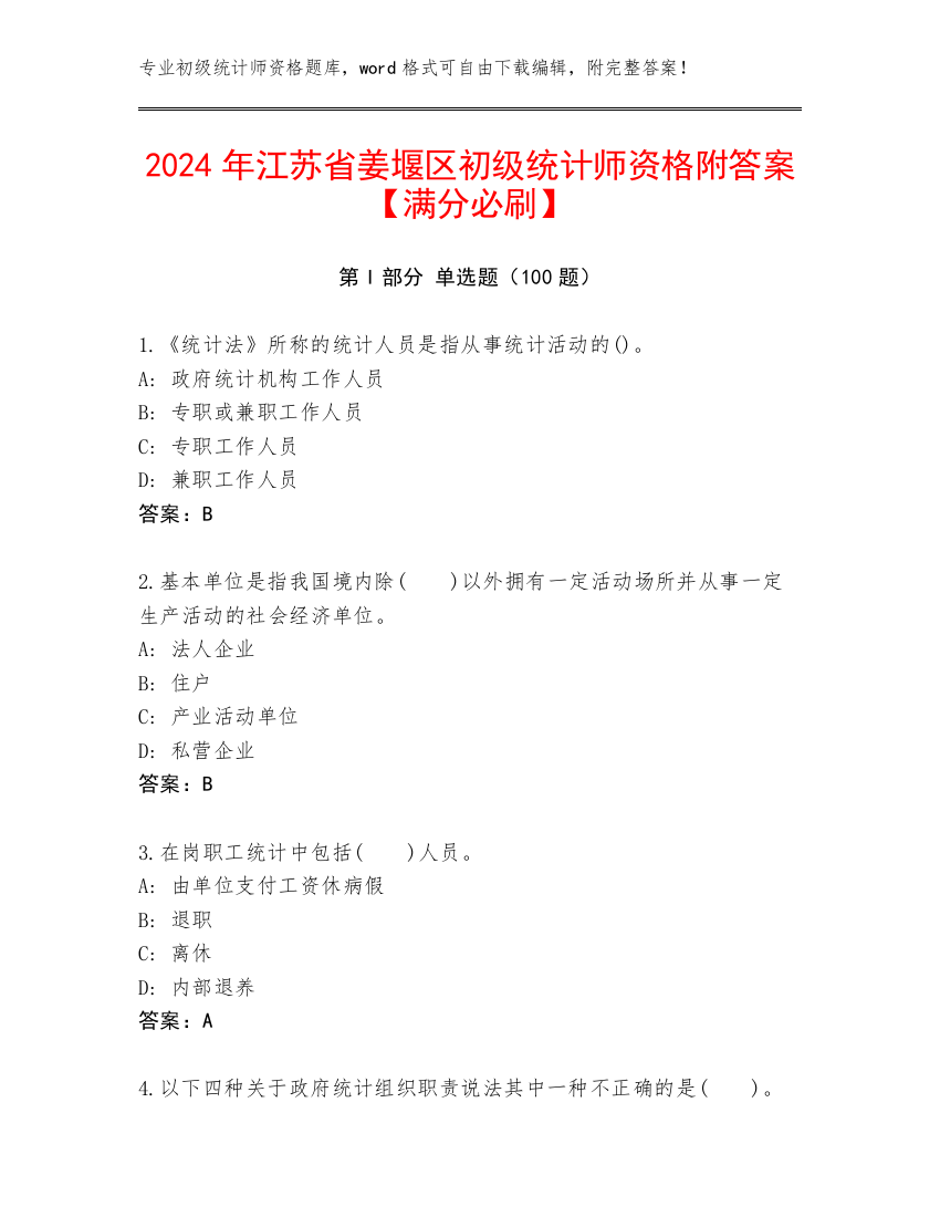 2024年江苏省姜堰区初级统计师资格附答案【满分必刷】