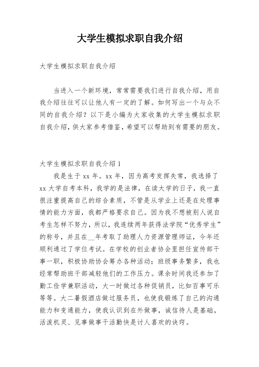 大学生模拟求职自我介绍