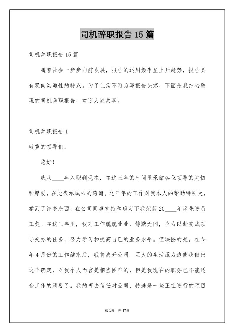 司机辞职报告15篇例文