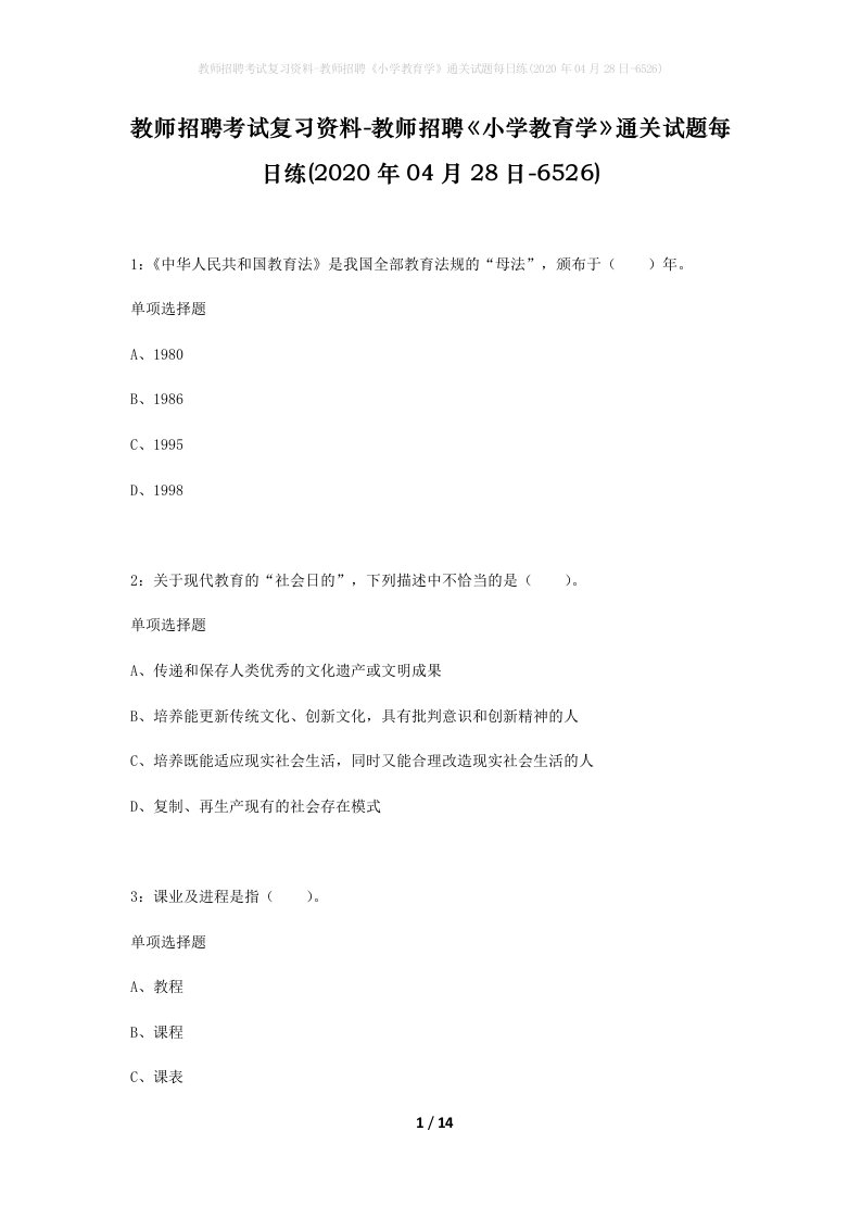 教师招聘考试复习资料-教师招聘小学教育学通关试题每日练2020年04月28日-6526