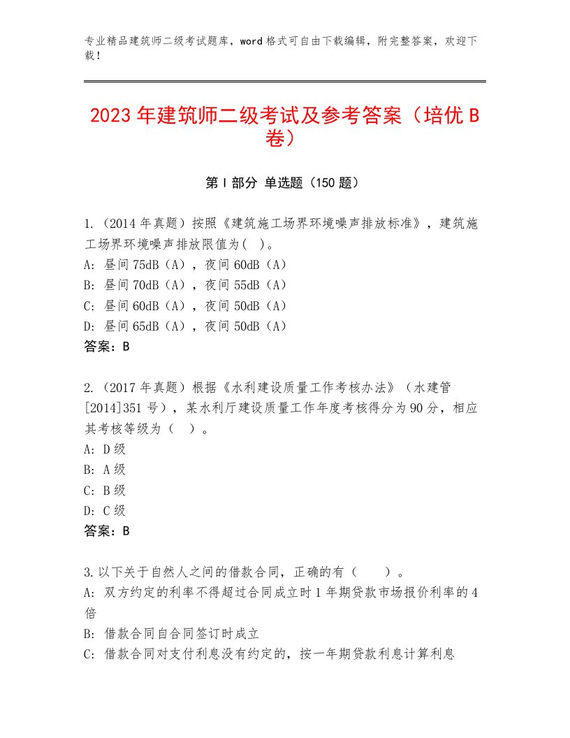 内部建筑师二级考试真题题库附解析答案