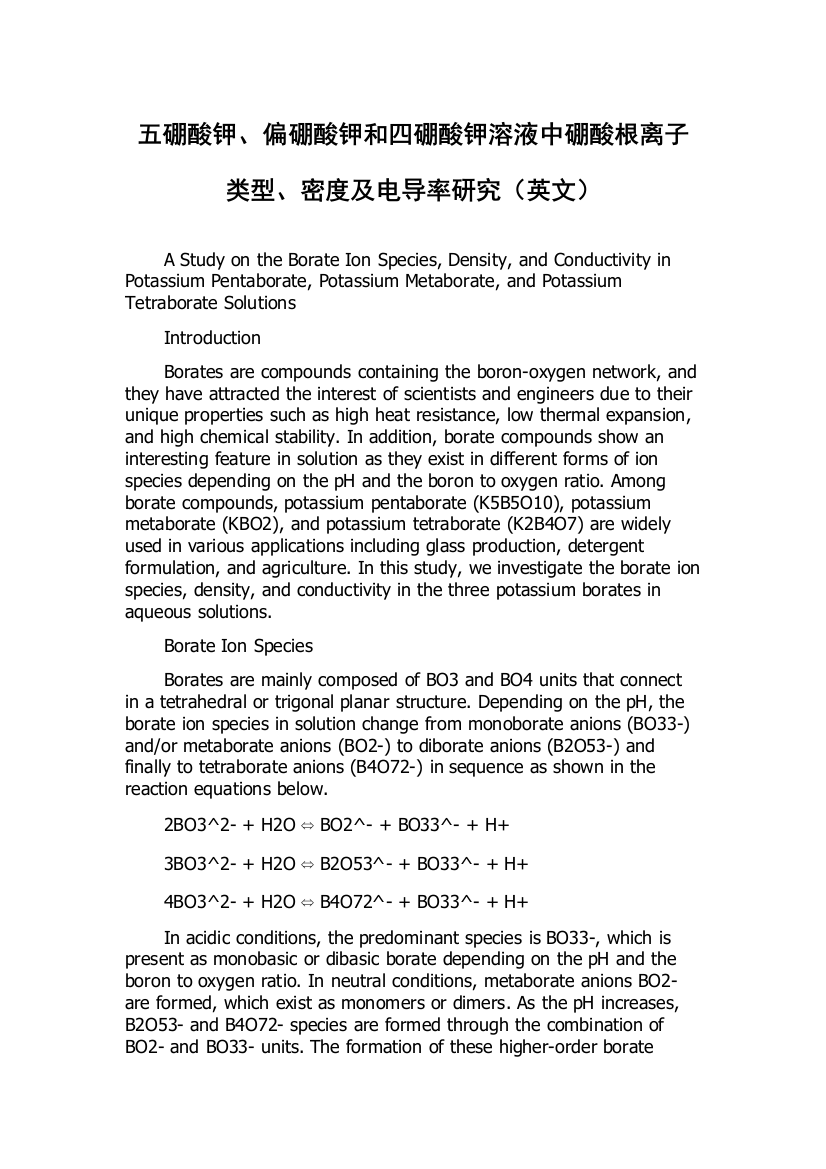 五硼酸钾、偏硼酸钾和四硼酸钾溶液中硼酸根离子类型、密度及电导率研究（英文）