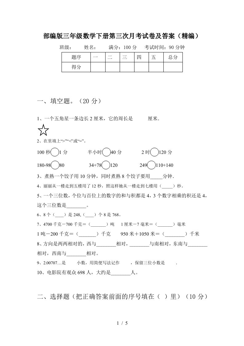 部编版三年级数学下册第三次月考试卷及答案精编