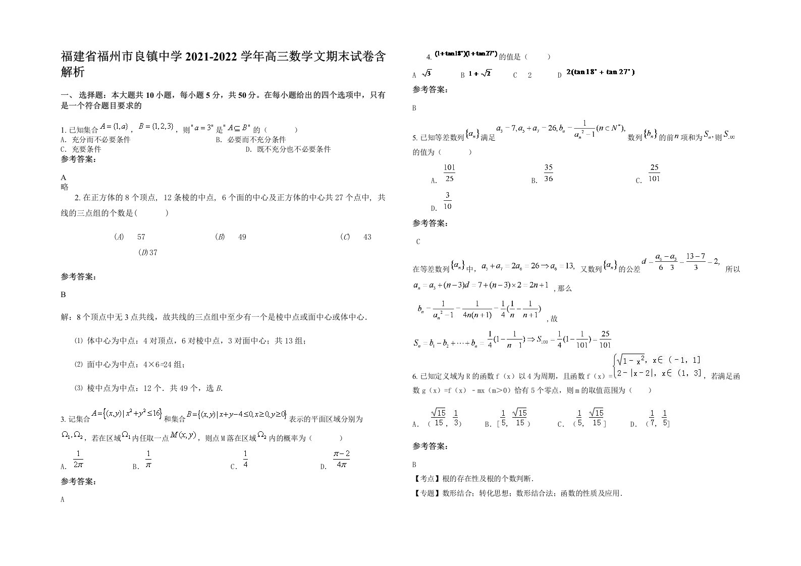 福建省福州市良镇中学2021-2022学年高三数学文期末试卷含解析