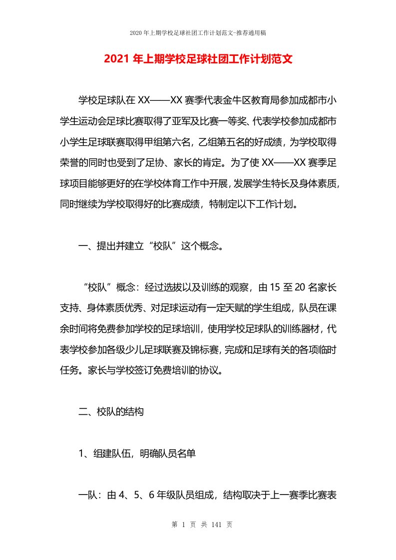 2021年上期学校足球社团工作计划范文(1)