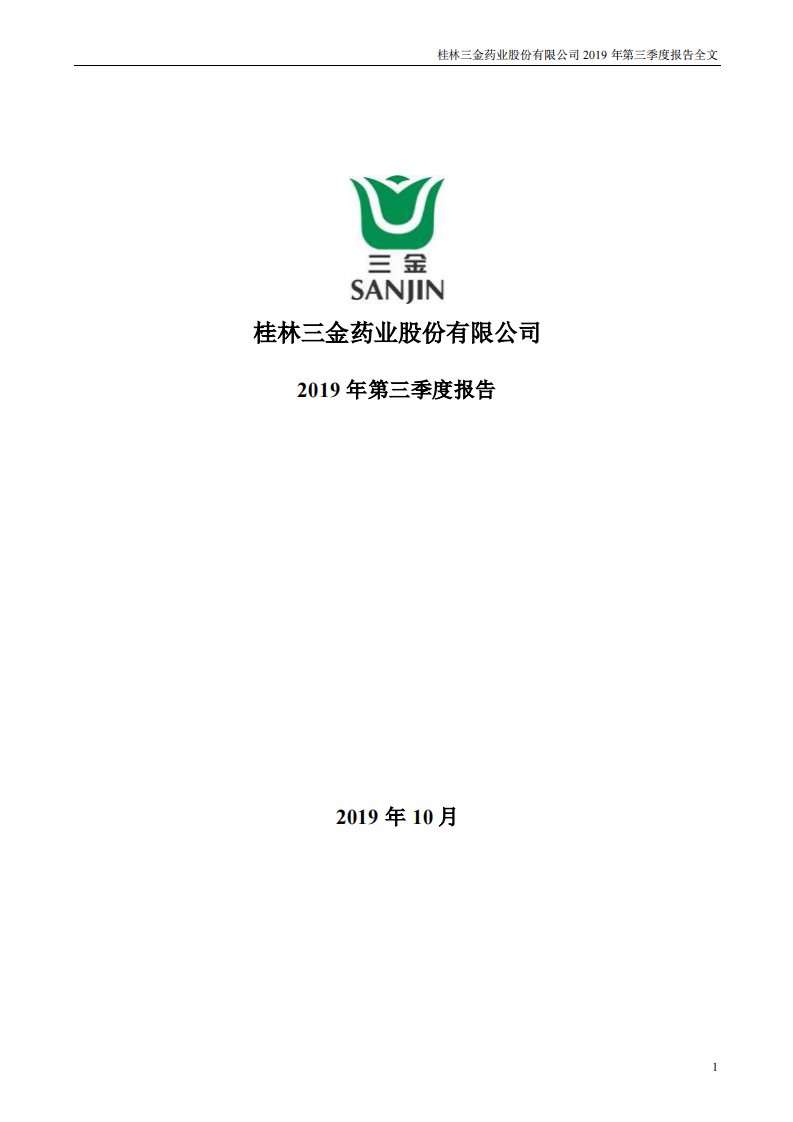 深交所-桂林三金：2019年第三季度报告全文-20191024