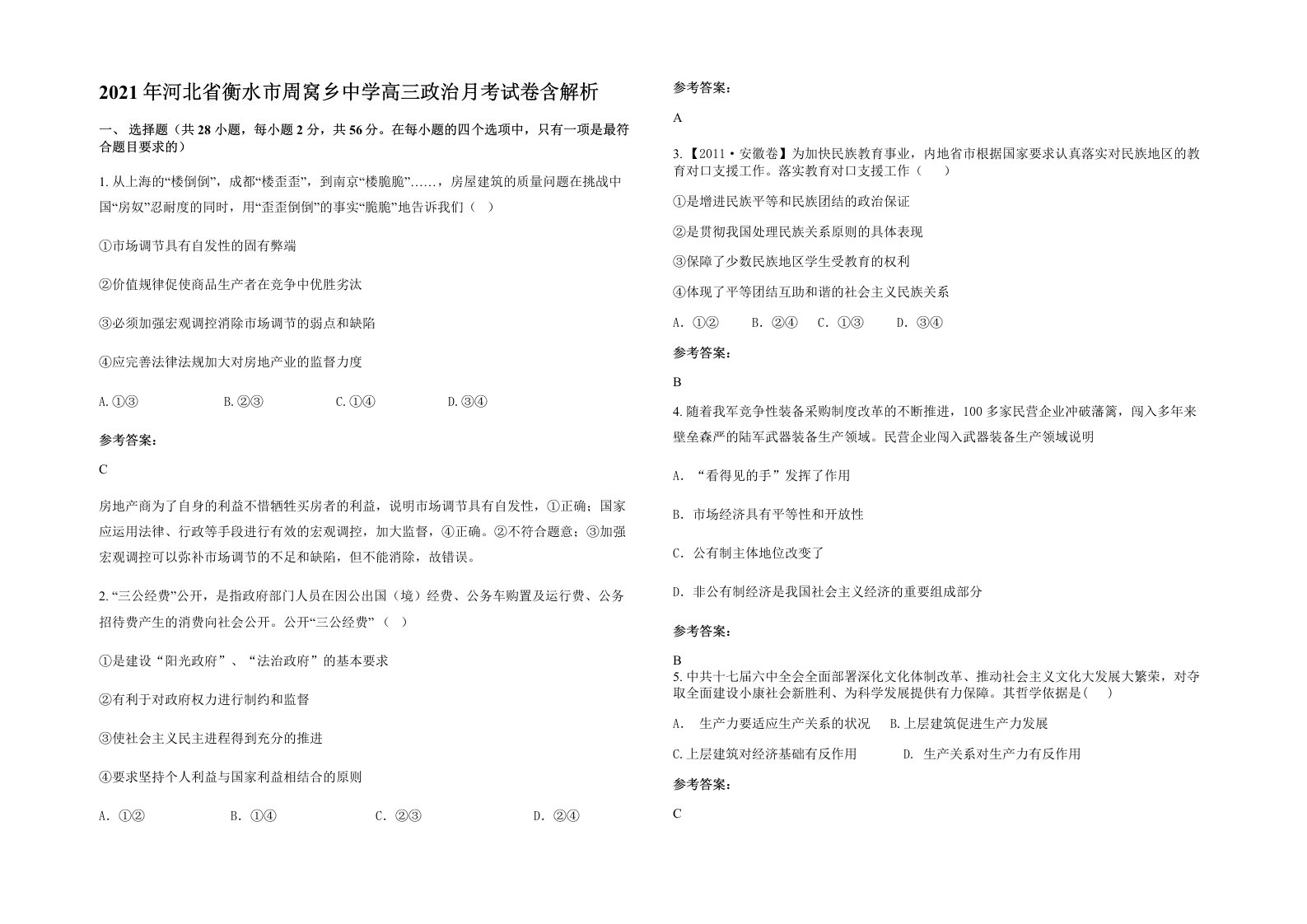 2021年河北省衡水市周窝乡中学高三政治月考试卷含解析