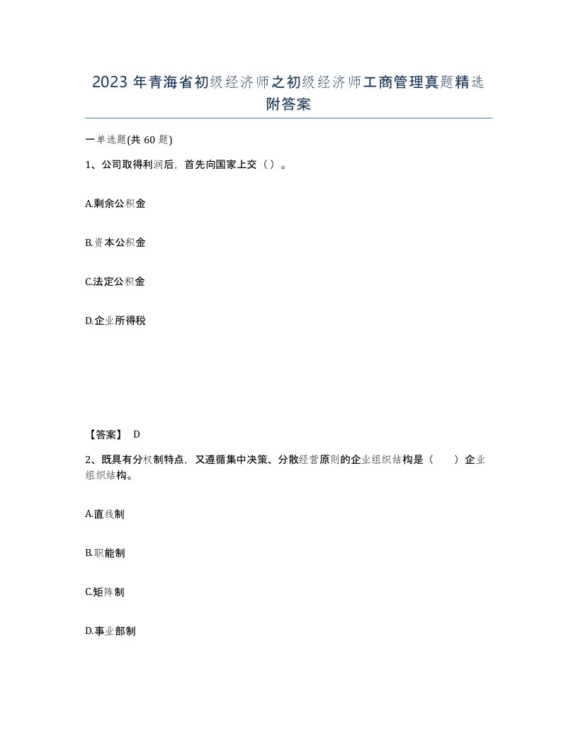 2023年青海省初级经济师之初级经济师工商管理真题附答案