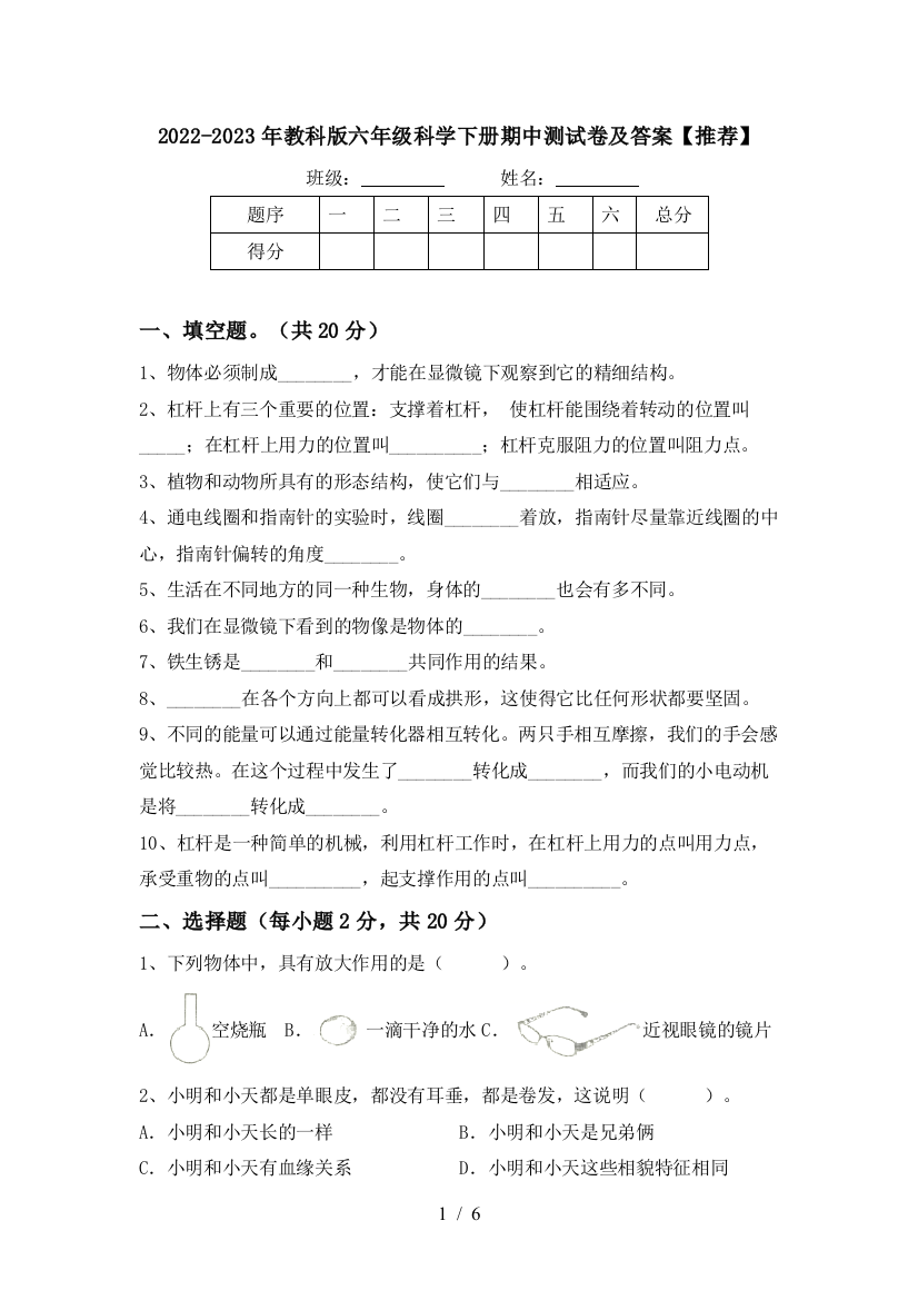 2022-2023年教科版六年级科学下册期中测试卷及答案【推荐】