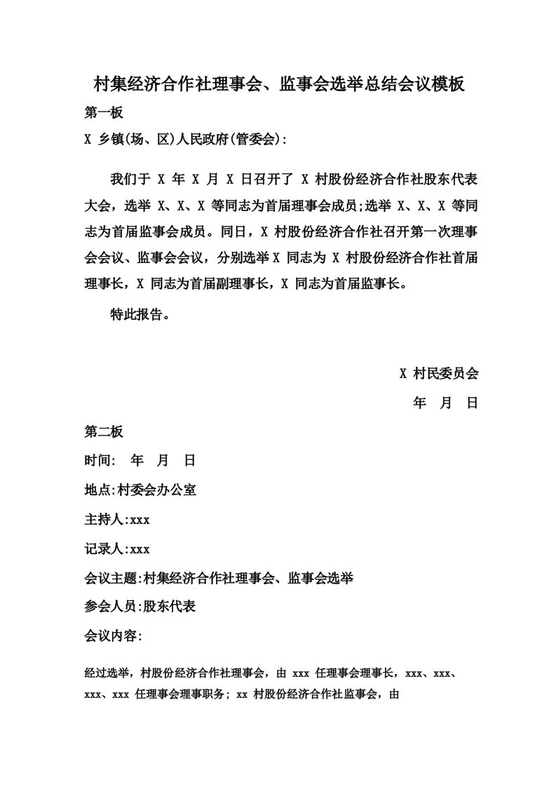 村集经济合作社理事会监事会选举总结会议模板