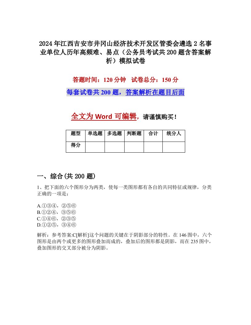 2024年江西吉安市井冈山经济技术开发区管委会遴选2名事业单位人历年高频难、易点（公务员考试共200题含答案解析）模拟试卷