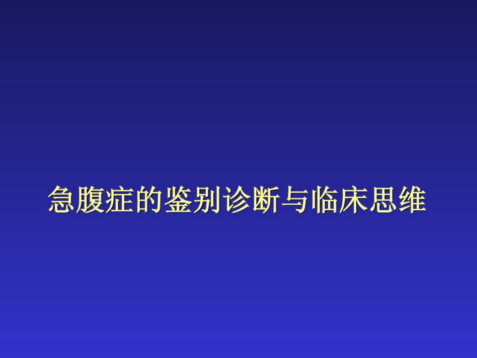 精品急腹症辨别诊断与临床思惟腹部外科医学ppt课件