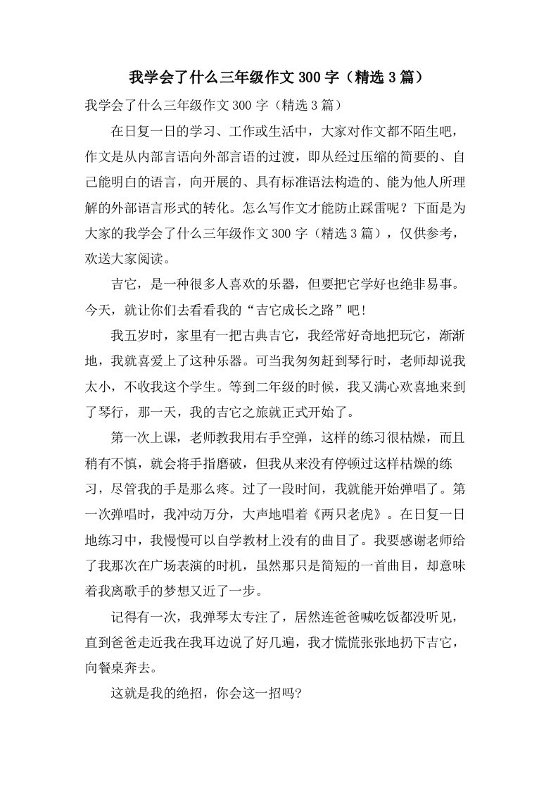 我学会了什么三年级作文300字（3篇）