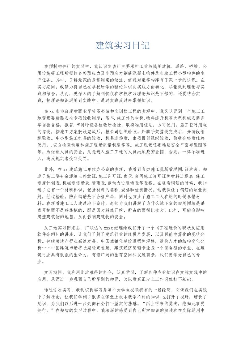 总结报告建筑实习日记