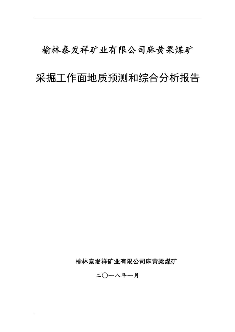 煤矿地质预测和综合分析报告（修订版）