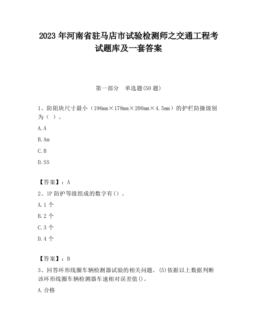 2023年河南省驻马店市试验检测师之交通工程考试题库及一套答案