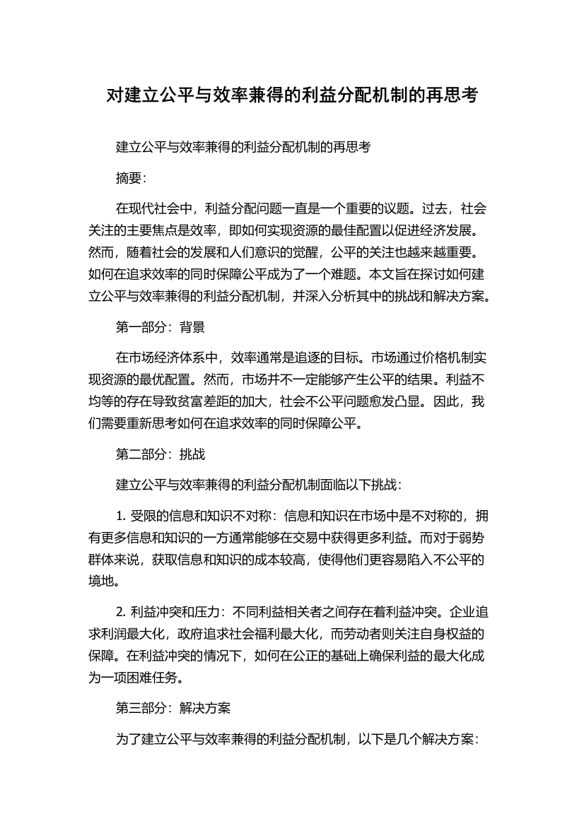 对建立公平与效率兼得的利益分配机制的再思考