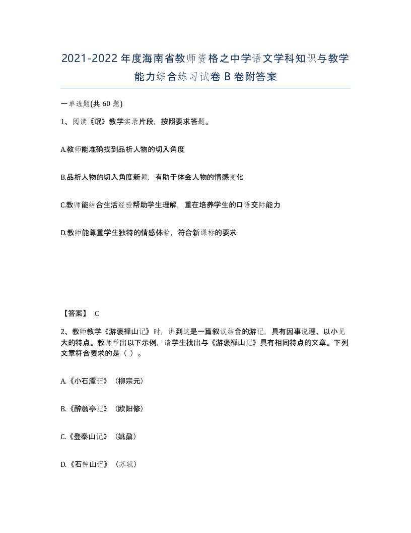 2021-2022年度海南省教师资格之中学语文学科知识与教学能力综合练习试卷B卷附答案