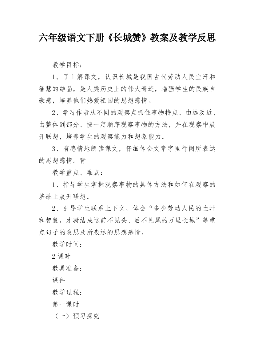 六年级语文下册《长城赞》教案及教学反思